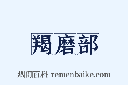 羯磨部是什么意思的图片